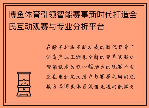 博鱼体育引领智能赛事新时代打造全民互动观赛与专业分析平台