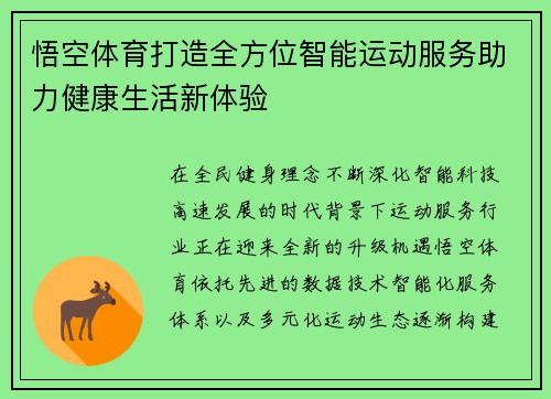 悟空体育打造全方位智能运动服务助力健康生活新体验
