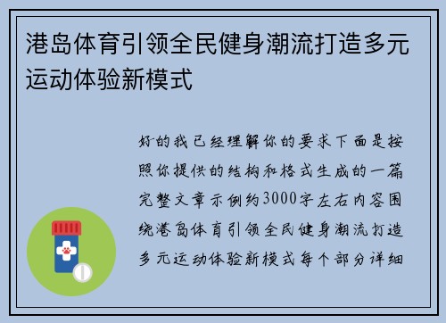 港岛体育引领全民健身潮流打造多元运动体验新模式 港岛体育引领全民健身潮流打造多元运动体验新模式