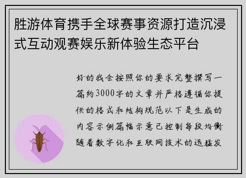 胜游体育携手全球赛事资源打造沉浸式互动观赛娱乐新体验生态平台