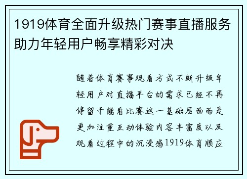 1919体育全面升级热门赛事直播服务助力年轻用户畅享精彩对决