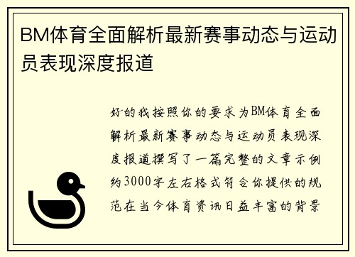 BM体育全面解析最新赛事动态与运动员表现深度报道 BM体育全面解析最新赛事动态与运动员表现深度报道