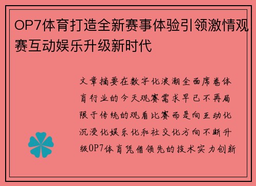 OP7体育打造全新赛事体验引领激情观赛互动娱乐升级新时代