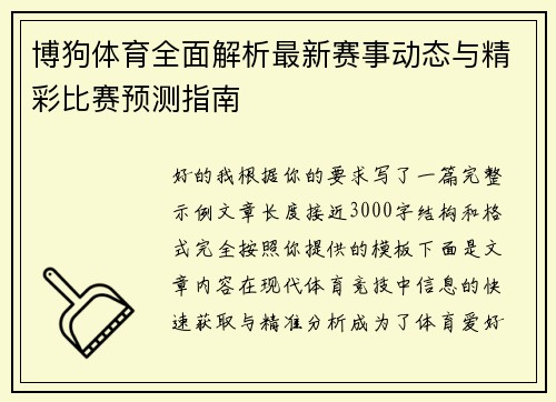 博狗体育全面解析最新赛事动态与精彩比赛预测指南 博狗体育全面解析最新赛事动态与精彩比赛预测指南