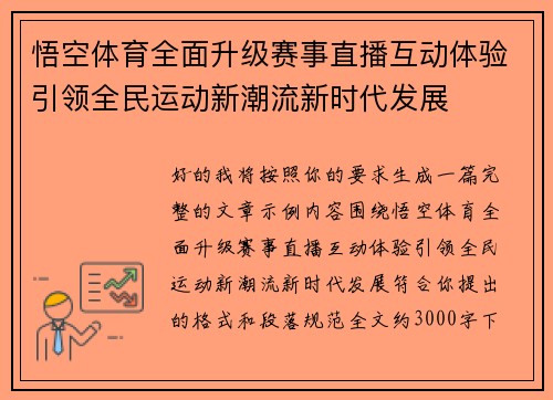悟空体育全面升级赛事直播互动体验引领全民运动新潮流新时代发展 悟空体育全面升级赛事直播互动体验引领全民运动新潮流新时代发展