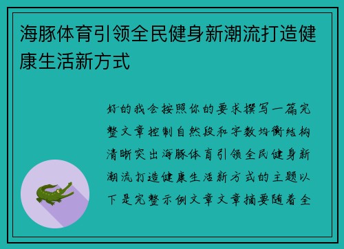 海豚体育引领全民健身新潮流打造健康生活新方式