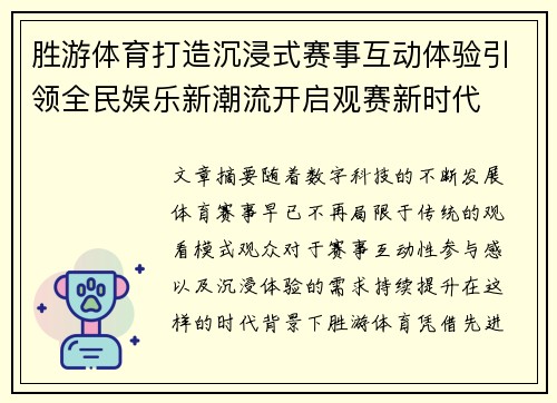 胜游体育打造沉浸式赛事互动体验引领全民娱乐新潮流开启观赛新时代