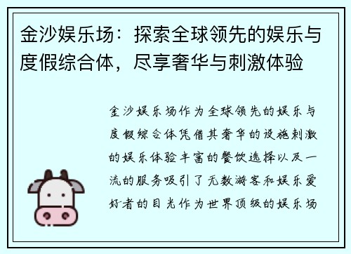金沙娱乐场：探索全球领先的娱乐与度假综合体，尽享奢华与刺激体验