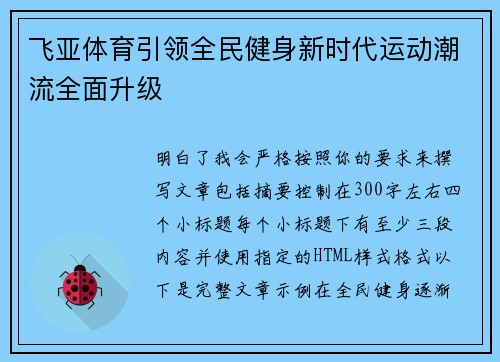 飞亚体育引领全民健身新时代运动潮流全面升级 飞亚体育引领全民健身新时代运动潮流全面升级