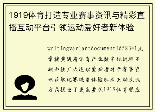 1919体育打造专业赛事资讯与精彩直播互动平台引领运动爱好者新体验 1919体育打造专业赛事资讯与精彩直播互动平台引领运动爱好者新体验