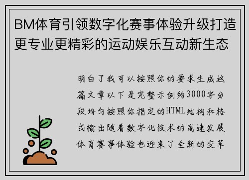 BM体育引领数字化赛事体验升级打造更专业更精彩的运动娱乐互动新生态 BM体育引领数字化赛事体验升级打造更专业更精彩的运动娱乐互动新生态