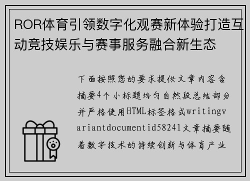 ROR体育引领数字化观赛新体验打造互动竞技娱乐与赛事服务融合新生态 ROR体育引领数字化观赛新体验打造互动竞技娱乐与赛事服务融合新生态