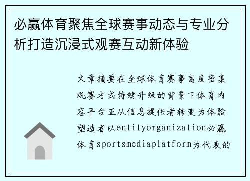 必赢体育聚焦全球赛事动态与专业分析打造沉浸式观赛互动新体验
