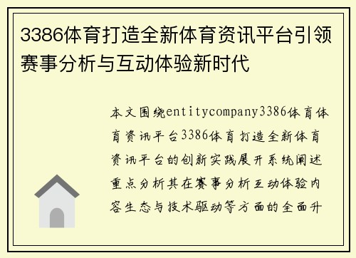 3386体育打造全新体育资讯平台引领赛事分析与互动体验新时代 3386体育打造全新体育资讯平台引领赛事分析与互动体验新时代