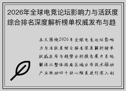 2026年全球电竞论坛影响力与活跃度综合排名深度解析榜单权威发布与趋势分析报告