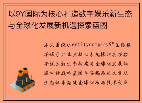 以9Y国际为核心打造数字娱乐新生态与全球化发展新机遇探索蓝图 以9Y国际为核心打造数字娱乐新生态与全球化发展新机遇探索蓝图
