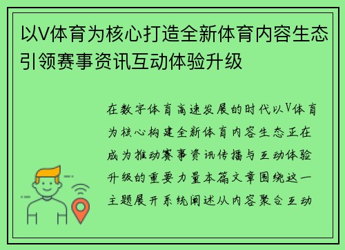 以V体育为核心打造全新体育内容生态引领赛事资讯互动体验升级