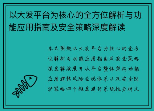 以大发平台为核心的全方位解析与功能应用指南及安全策略深度解读