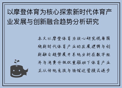 以摩登体育为核心探索新时代体育产业发展与创新融合趋势分析研究