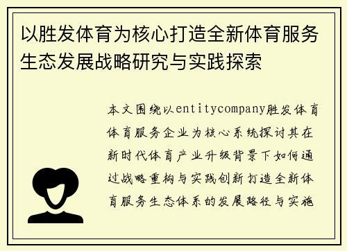 以胜发体育为核心打造全新体育服务生态发展战略研究与实践探索