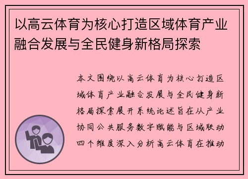 以高云体育为核心打造区域体育产业融合发展与全民健身新格局探索