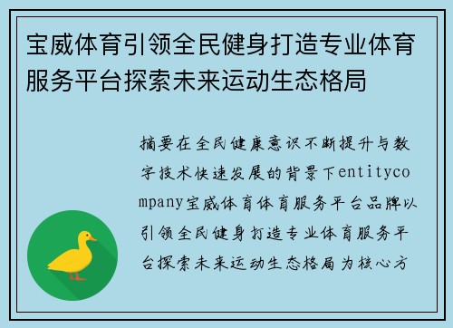 宝威体育引领全民健身打造专业体育服务平台探索未来运动生态格局