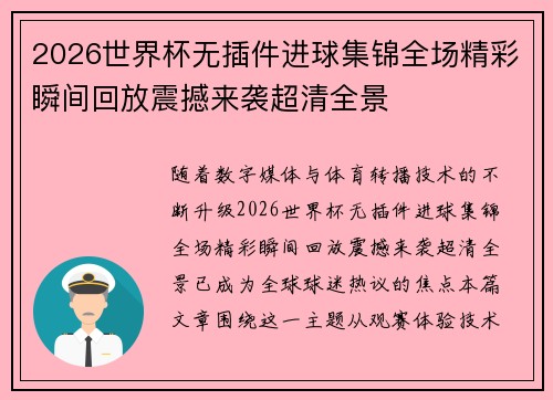 2026世界杯无插件进球集锦全场精彩瞬间回放震撼来袭超清全景 2026世界杯无插件进球集锦全场精彩瞬间回放震撼来袭超清全景