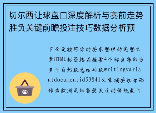 切尔西让球盘口深度解析与赛前走势胜负关键前瞻投注技巧数据分析预