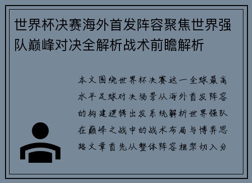 世界杯决赛海外首发阵容聚焦世界强队巅峰对决全解析战术前瞻解析