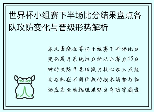 世界杯小组赛下半场比分结果盘点各队攻防变化与晋级形势解析 世界杯小组赛下半场比分结果盘点各队攻防变化与晋级形势解析
