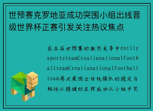 世预赛克罗地亚成功突围小组出线晋级世界杯正赛引发关注热议焦点