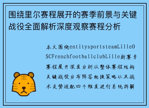 围绕里尔赛程展开的赛季前景与关键战役全面解析深度观察赛程分析 围绕里尔赛程展开的赛季前景与关键战役全面解析深度观察赛程分析