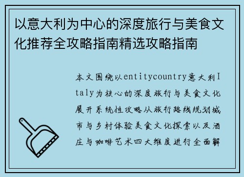 以意大利为中心的深度旅行与美食文化推荐全攻略指南精选攻略指南 以意大利为中心的深度旅行与美食文化推荐全攻略指南精选攻略指南