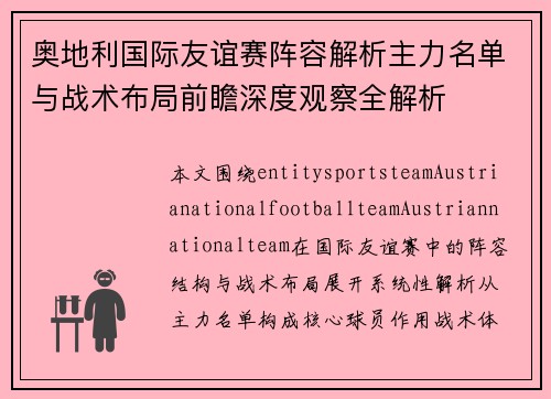 奥地利国际友谊赛阵容解析主力名单与战术布局前瞻深度观察全解析
