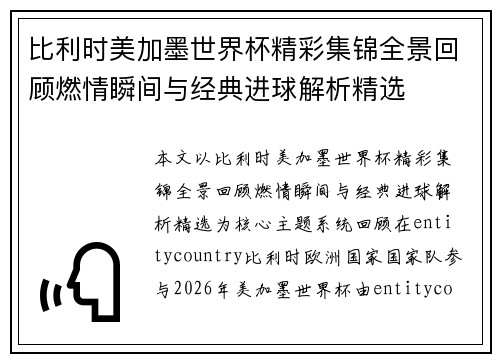 比利时美加墨世界杯精彩集锦全景回顾燃情瞬间与经典进球解析精选