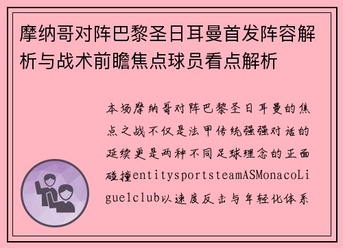 摩纳哥对阵巴黎圣日耳曼首发阵容解析与战术前瞻焦点球员看点解析 摩纳哥对阵巴黎圣日耳曼首发阵容解析与战术前瞻焦点球员看点解析