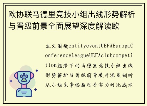 欧协联马德里竞技小组出线形势解析与晋级前景全面展望深度解读欧 欧协联马德里竞技小组出线形势解析与晋级前景全面展望深度解读欧