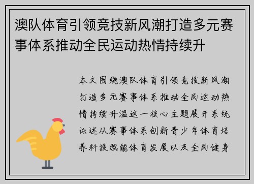澳队体育引领竞技新风潮打造多元赛事体系推动全民运动热情持续升