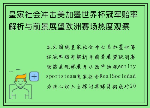 皇家社会冲击美加墨世界杯冠军赔率解析与前景展望欧洲赛场热度观察 皇家社会冲击美加墨世界杯冠军赔率解析与前景展望欧洲赛场热度观察