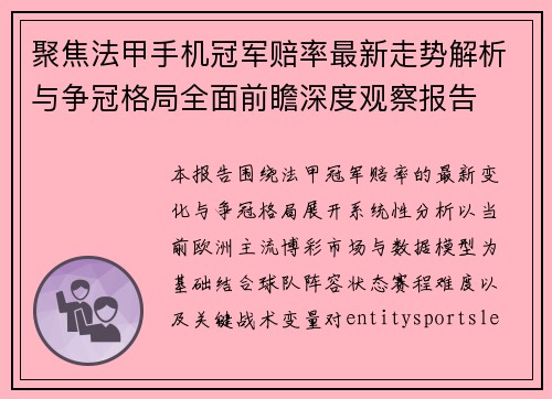 聚焦法甲手机冠军赔率最新走势解析与争冠格局全面前瞻深度观察报告 聚焦法甲手机冠军赔率最新走势解析与争冠格局全面前瞻深度观察报告