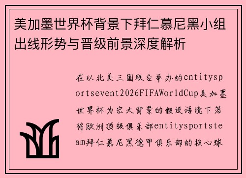美加墨世界杯背景下拜仁慕尼黑小组出线形势与晋级前景深度解析 美加墨世界杯背景下拜仁慕尼黑小组出线形势与晋级前景深度解析