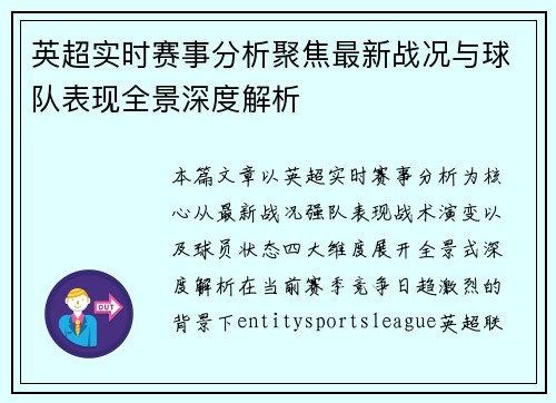 英超实时赛事分析聚焦最新战况与球队表现全景深度解析