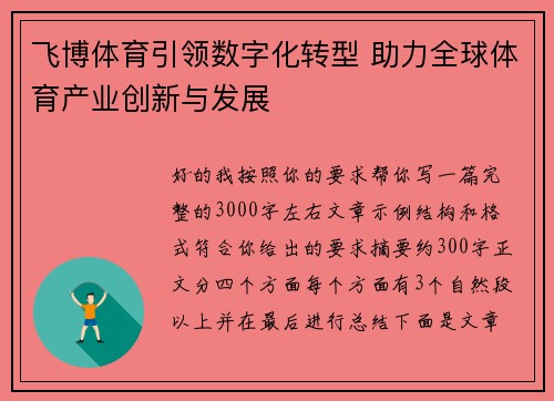 飞博体育引领数字化转型 助力全球体育产业创新与发展 飞博体育引领数字化转型 助力全球体育产业创新与发展