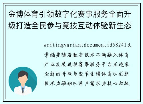 金博体育引领数字化赛事服务全面升级打造全民参与竞技互动体验新生态平台 金博体育引领数字化赛事服务全面升级打造全民参与竞技互动体验新生态平台