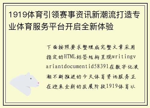1919体育引领赛事资讯新潮流打造专业体育服务平台开启全新体验 1919体育引领赛事资讯新潮流打造专业体育服务平台开启全新体验