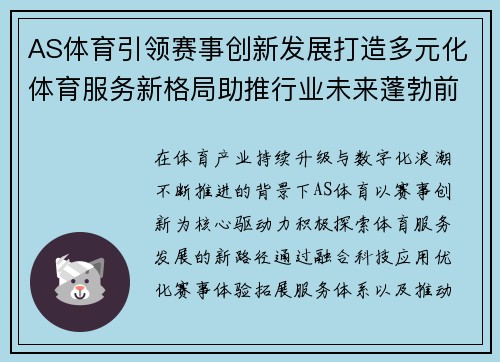 AS体育引领赛事创新发展打造多元化体育服务新格局助推行业未来蓬勃前行 AS体育引领赛事创新发展打造多元化体育服务新格局助推行业未来蓬勃前行