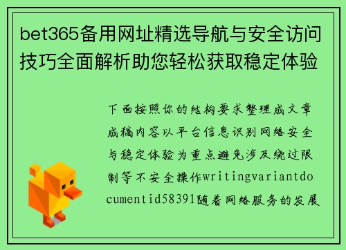 bet365备用网址精选导航与安全访问技巧全面解析助您轻松获取稳定体验