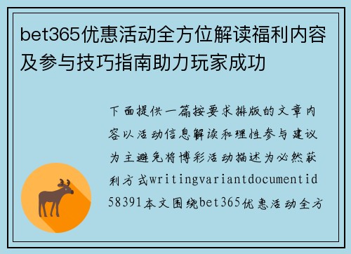bet365优惠活动全方位解读福利内容及参与技巧指南助力玩家成功 bet365优惠活动全方位解读福利内容及参与技巧指南助力玩家成功
