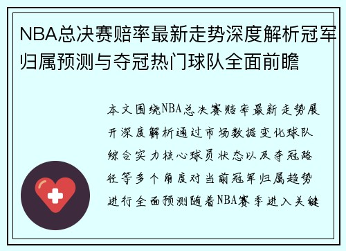 NBA总决赛赔率最新走势深度解析冠军归属预测与夺冠热门球队全面前瞻