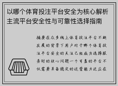 以哪个体育投注平台安全为核心解析主流平台安全性与可靠性选择指南